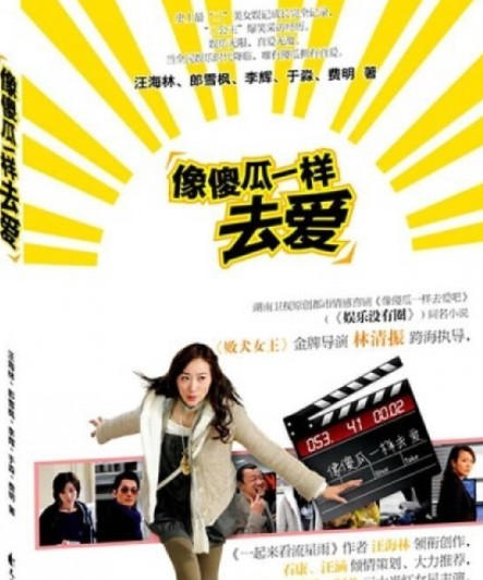像傻瓜一样去爱（花山文艺出版社出版图书）
