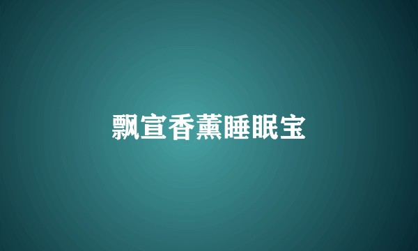 飘宣香薰睡眠宝