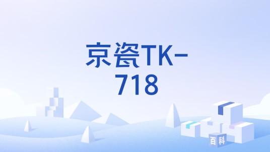 京瓷TK-718