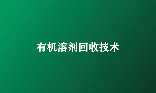 有机溶剂回收技术