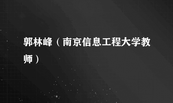 郭林峰(南京信息工程大学教师)