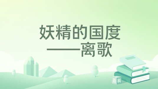 妖精的国度——离歌