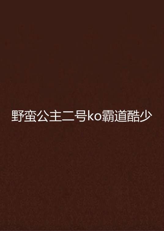 野蛮公主二号ko霸道酷少