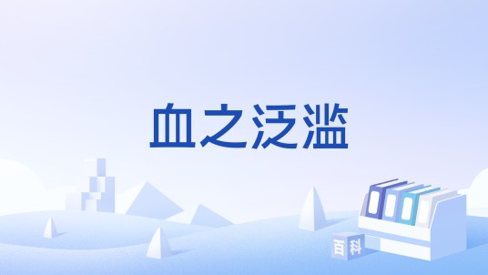 血之泛滥