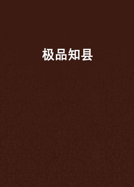 极品知县