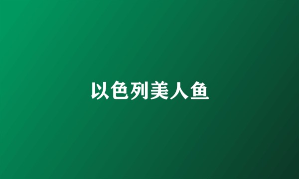 以色列美人鱼