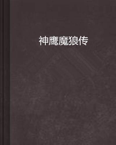神鹰魔狼传