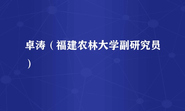 卓涛（福建农林大学副研究员）