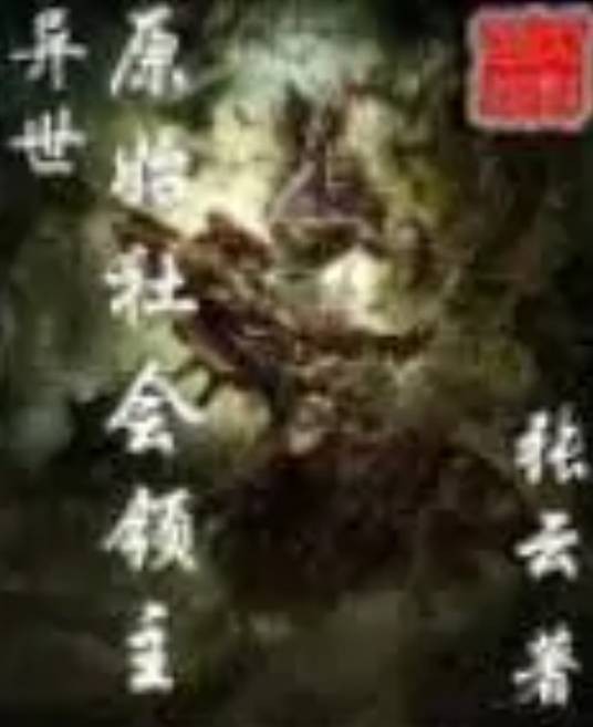 异世原始社会领主