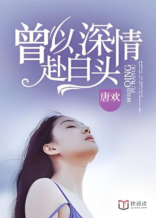 曾以深情赴白头（唐欢创作的婚恋题材网络小说）