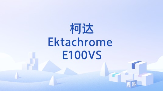 柯达Ektachrome E100VS