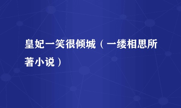 皇妃一笑很倾城（一缕相思所著小说）