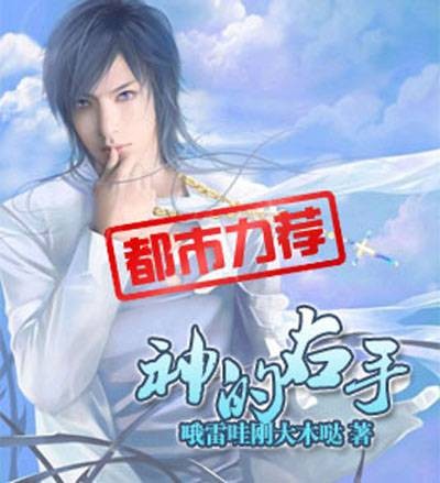 神的右手