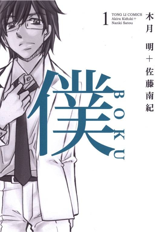 仆BOKU