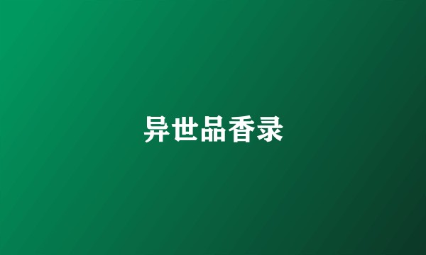 异世品香录