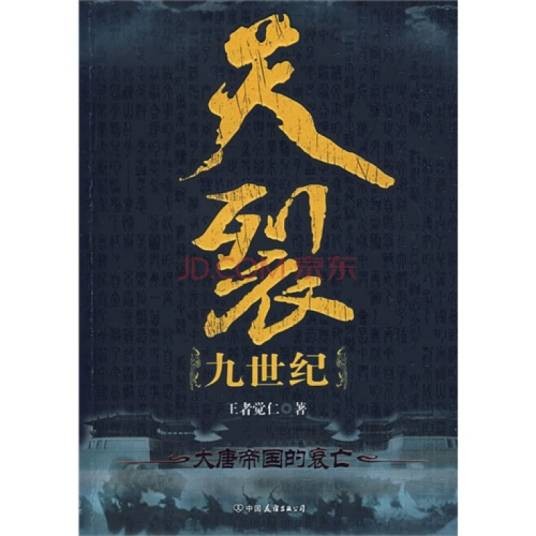 天裂九世纪