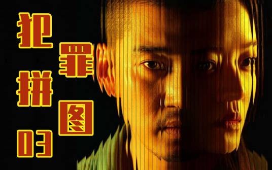犯罪拼图