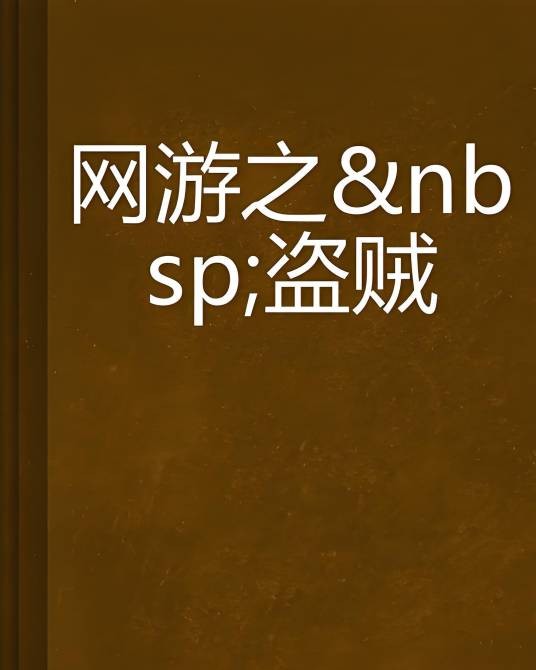 网游之盗贼
