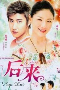 后来（2007年张友龄执导的爱情电视剧）