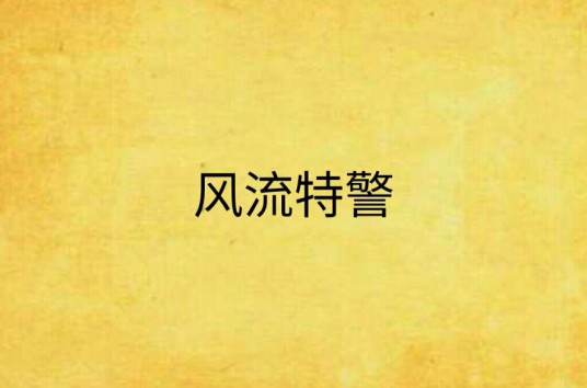 风流特警