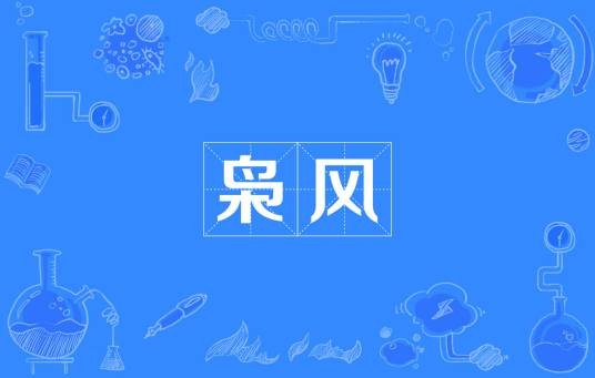 枭风（汉语词语）