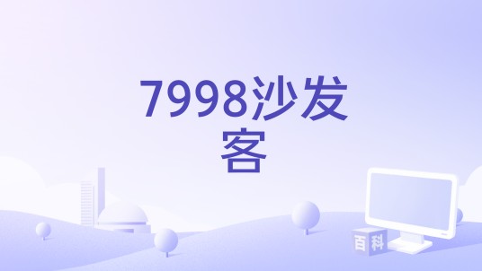 7998沙发客