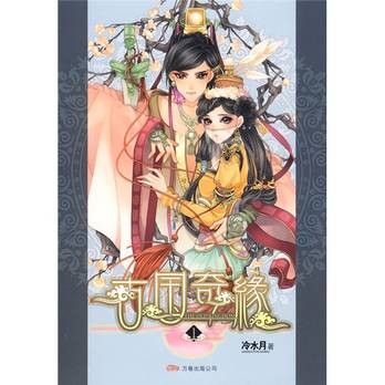 古国奇缘