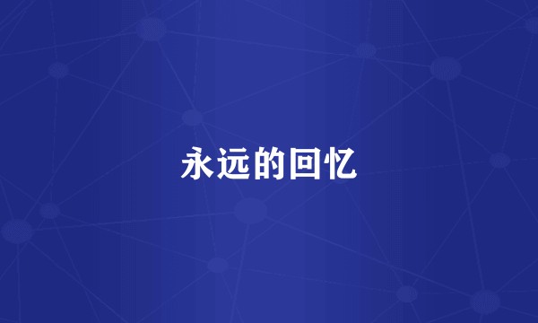 永远的回忆
