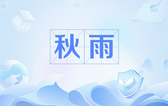 秋雨(张爱玲散文)