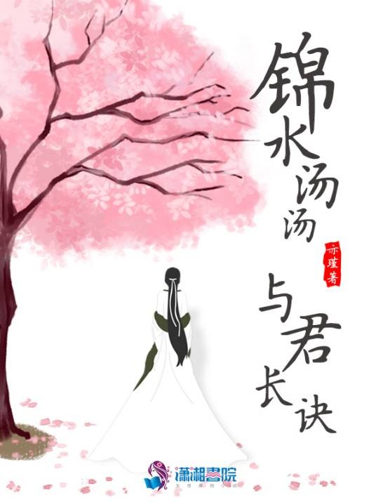 锦水汤汤,与君长诀(亦瑾创作的仙侠奇缘类网络小说)