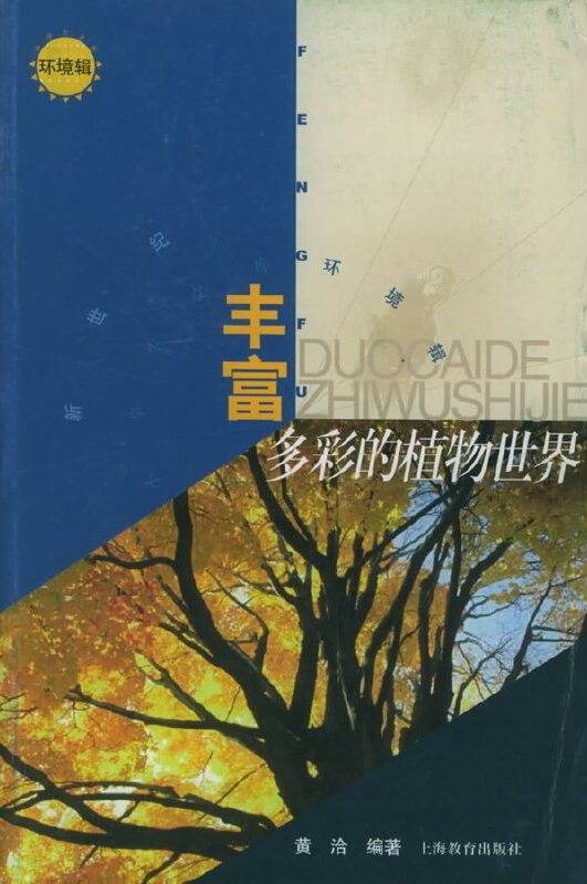 丰富多彩的植物世界