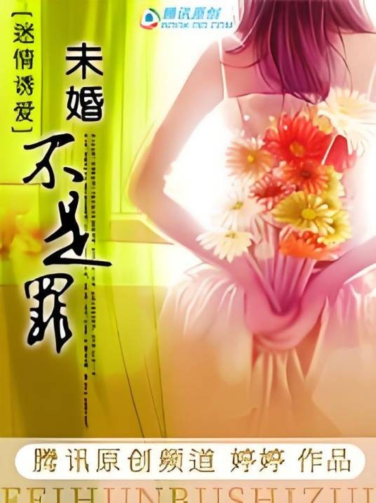 未婚不是罪