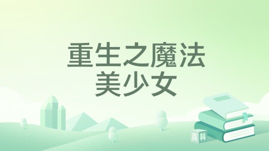 重生之魔法美少女