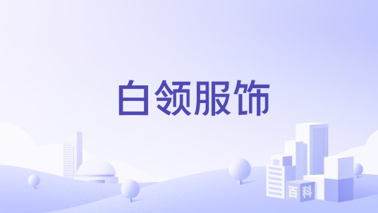 白领服饰