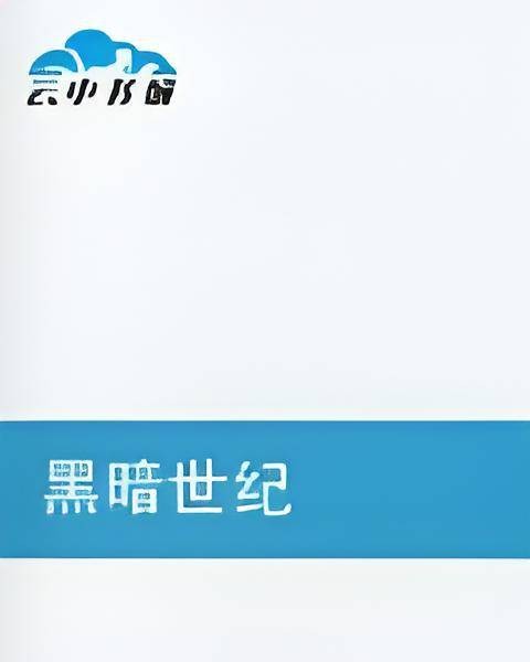 黑暗世纪