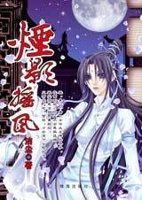 烟影摇风