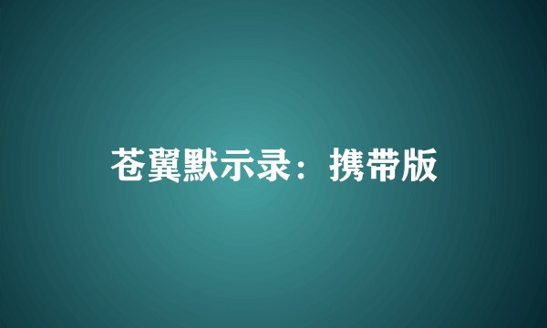 苍翼默示录：携带版