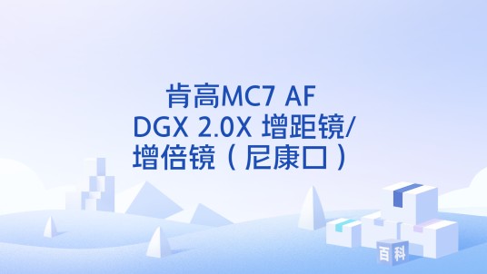 肯高MC7 AF DGX 2.0X 增距镜/增倍镜（尼康口）