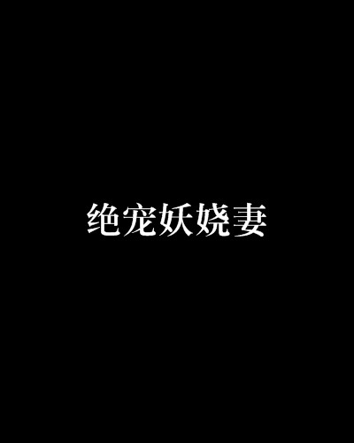 绝宠妖娆妻