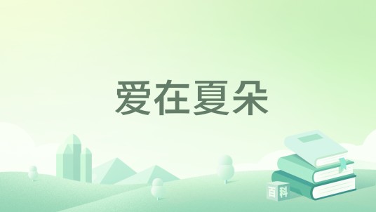 爱在夏朵