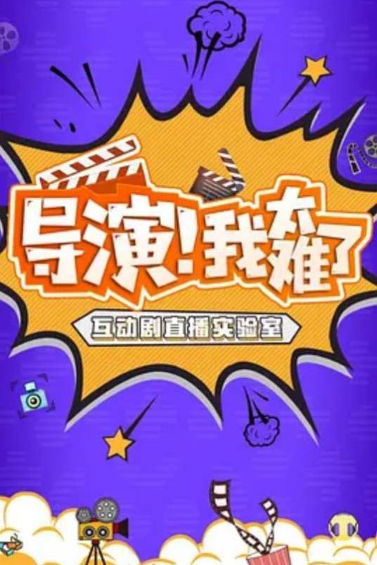 导演！我太难了第一季