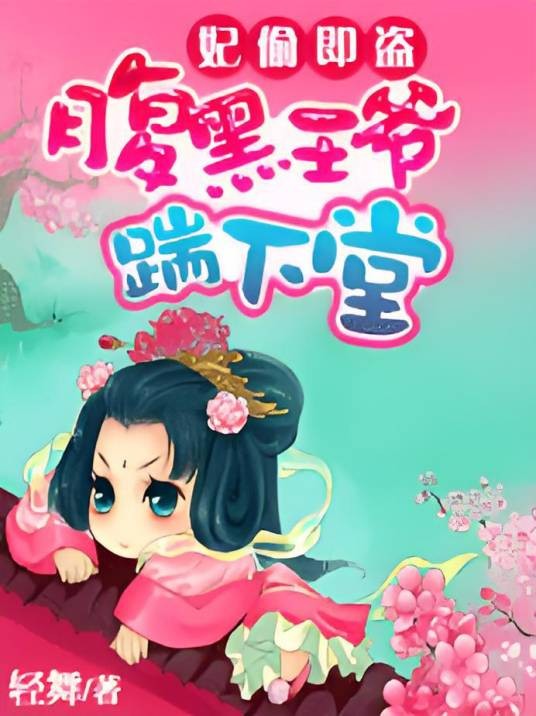 天降倾城妃:腹黑王爷踹下堂