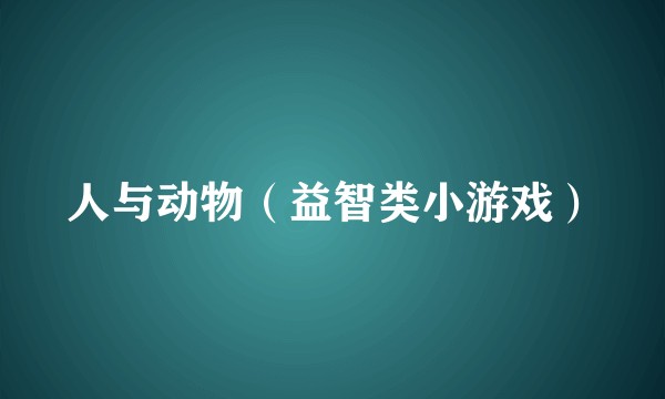 人与动物（益智类小游戏）
