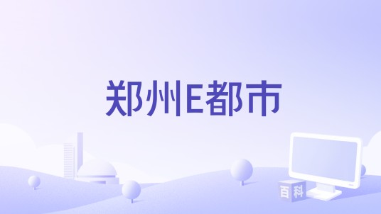 郑州E都市