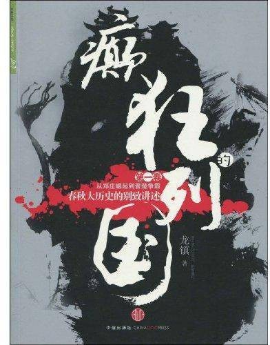 癫狂的列国
