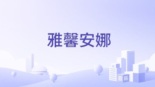 雅馨安娜