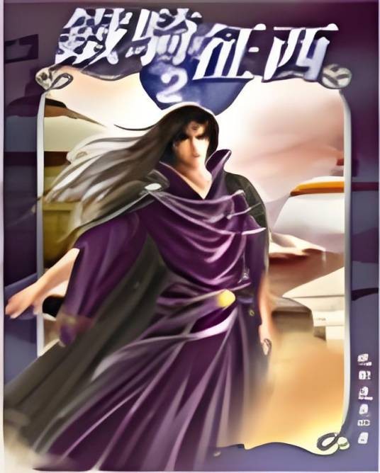 铁骑征西