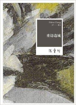 张爱玲全集07：重访边城