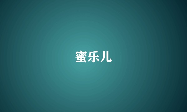 蜜乐儿