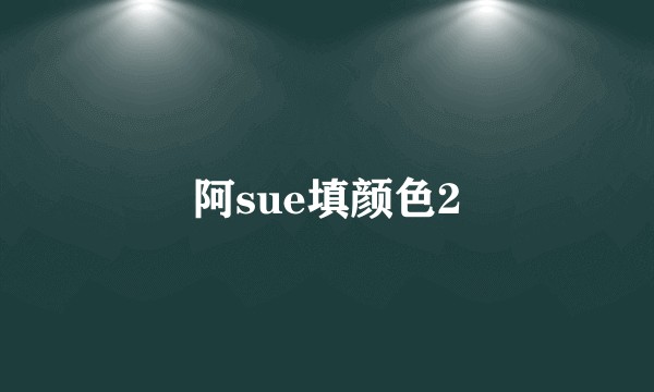阿sue填颜色2